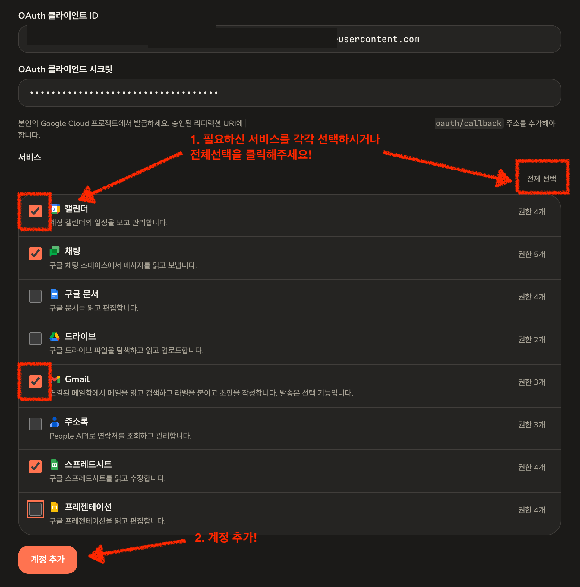 전체 선택 버튼과 계정 추가 버튼이 있는 계정 추가 화면의 서비스 목록