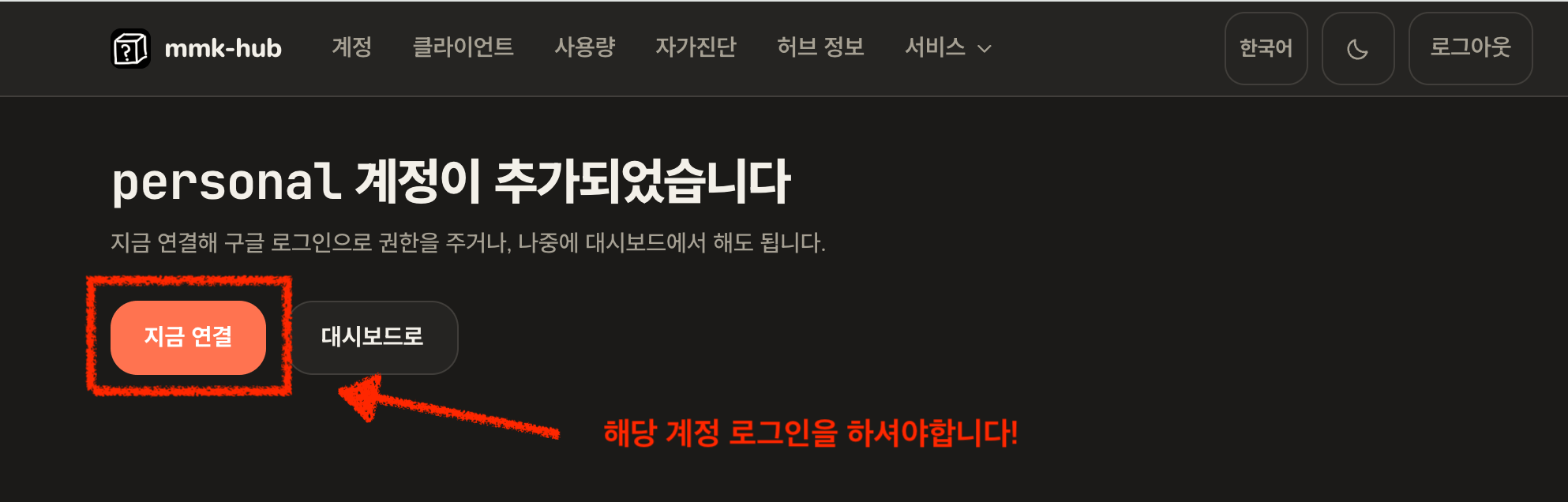 계정이 추가되었다는 확인 문구와 지금 연결 버튼, 다음으로 그 계정으로 로그인해야 한다는 안내가 있는 화면