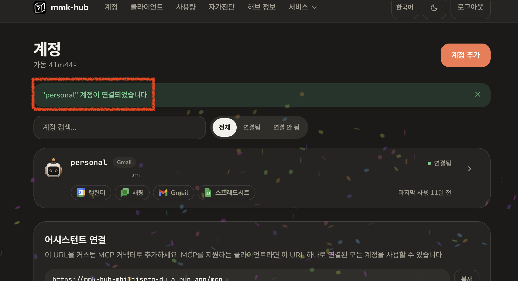 연결된 서비스 목록과, 이 허브의 MCP 주소를 보여주는 어시스턴트 연결 섹션이 함께 표시된, 계정이 연결되었다는 허브 화면