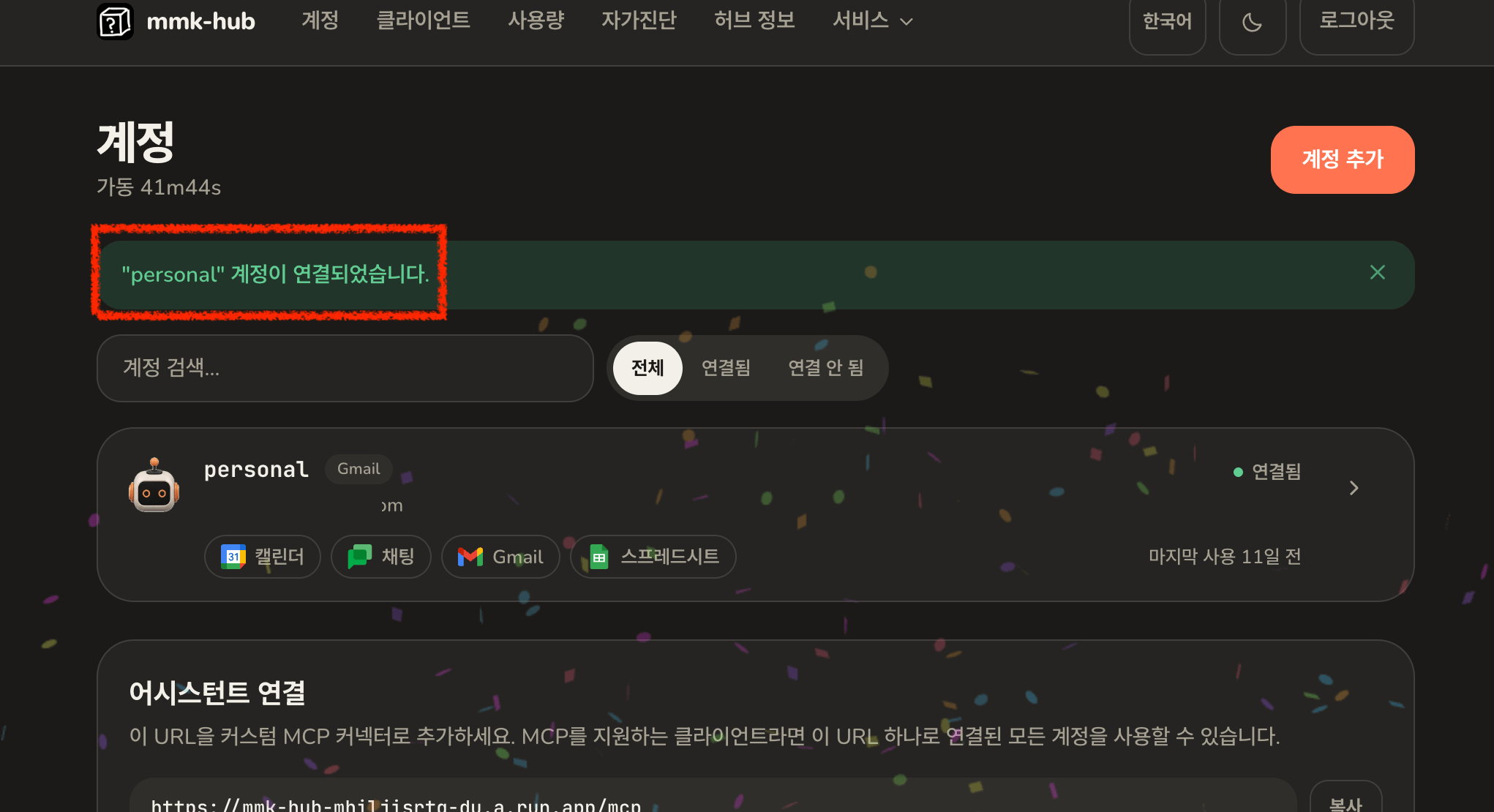 연결된 서비스 목록과, 이 허브의 MCP 주소를 보여주는 어시스턴트 연결 섹션이 함께 표시된, 계정이 연결되었다는 허브 화면