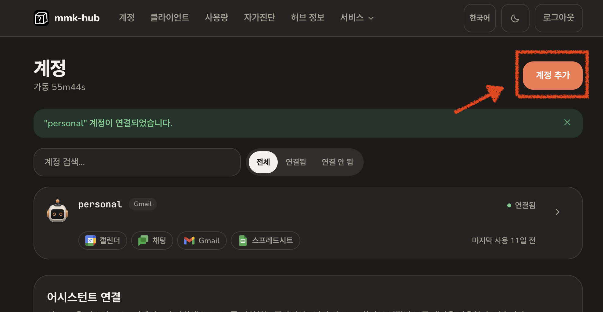 첫 계정이 연결됨으로 표시된 계정 화면과 계정 추가 버튼
