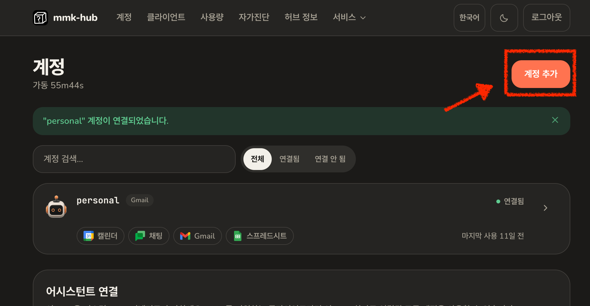 첫 계정이 연결됨으로 표시된 계정 화면과 계정 추가 버튼