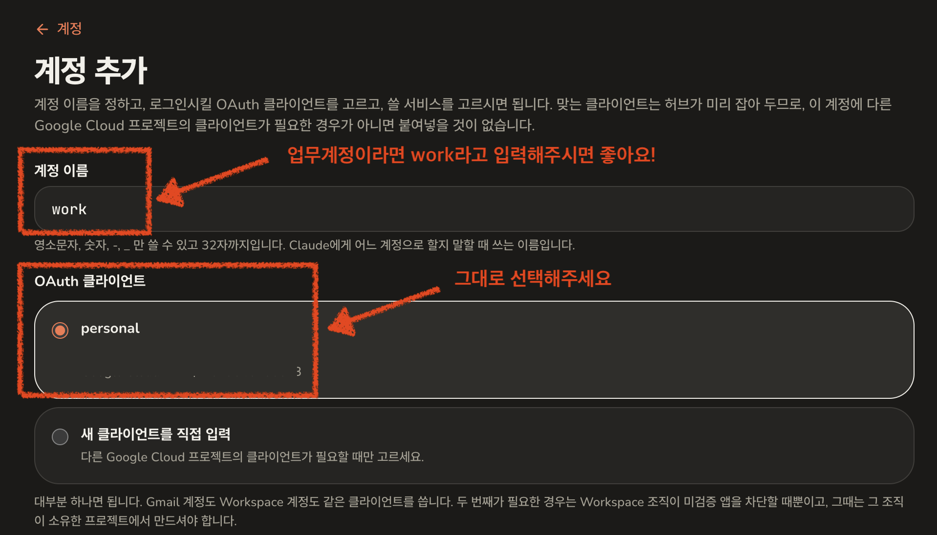 계정 이름 칸과, 새 클라이언트를 직접 입력 대신 이미 있는 OAuth 클라이언트가 선택된 두 번째 계정의 계정 추가 화면