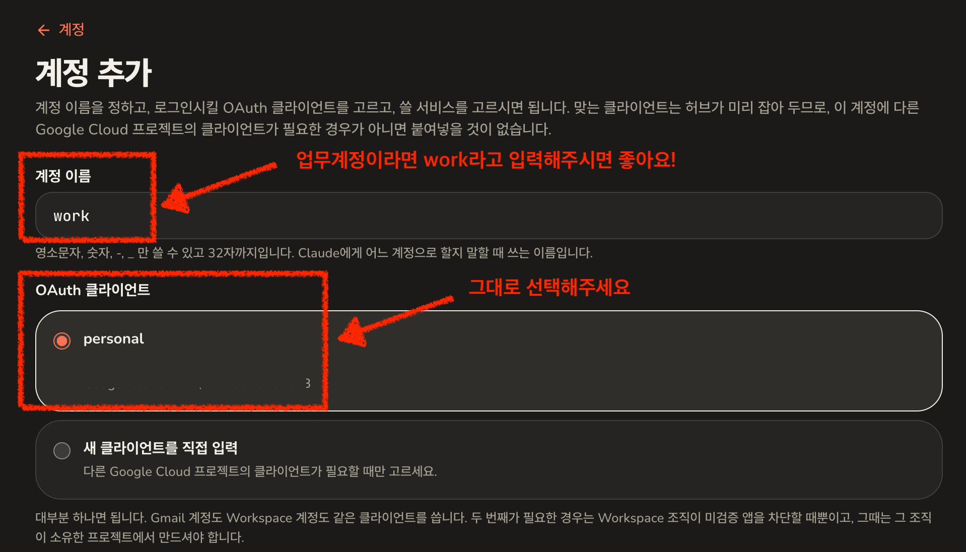 계정 이름 칸과, 새 클라이언트를 직접 입력 대신 이미 있는 OAuth 클라이언트가 선택된 두 번째 계정의 계정 추가 화면