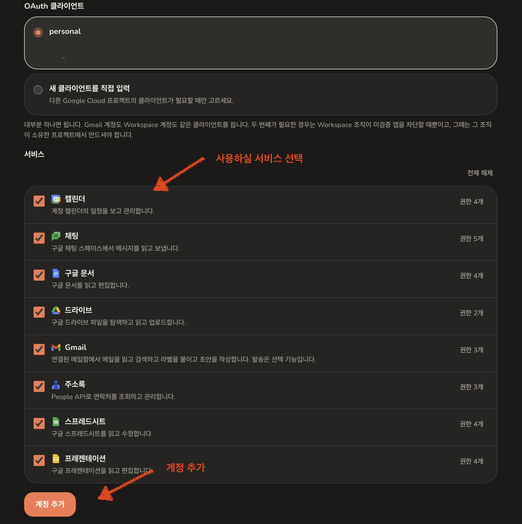 모든 서비스가 선택된 두 번째 계정의 서비스 목록