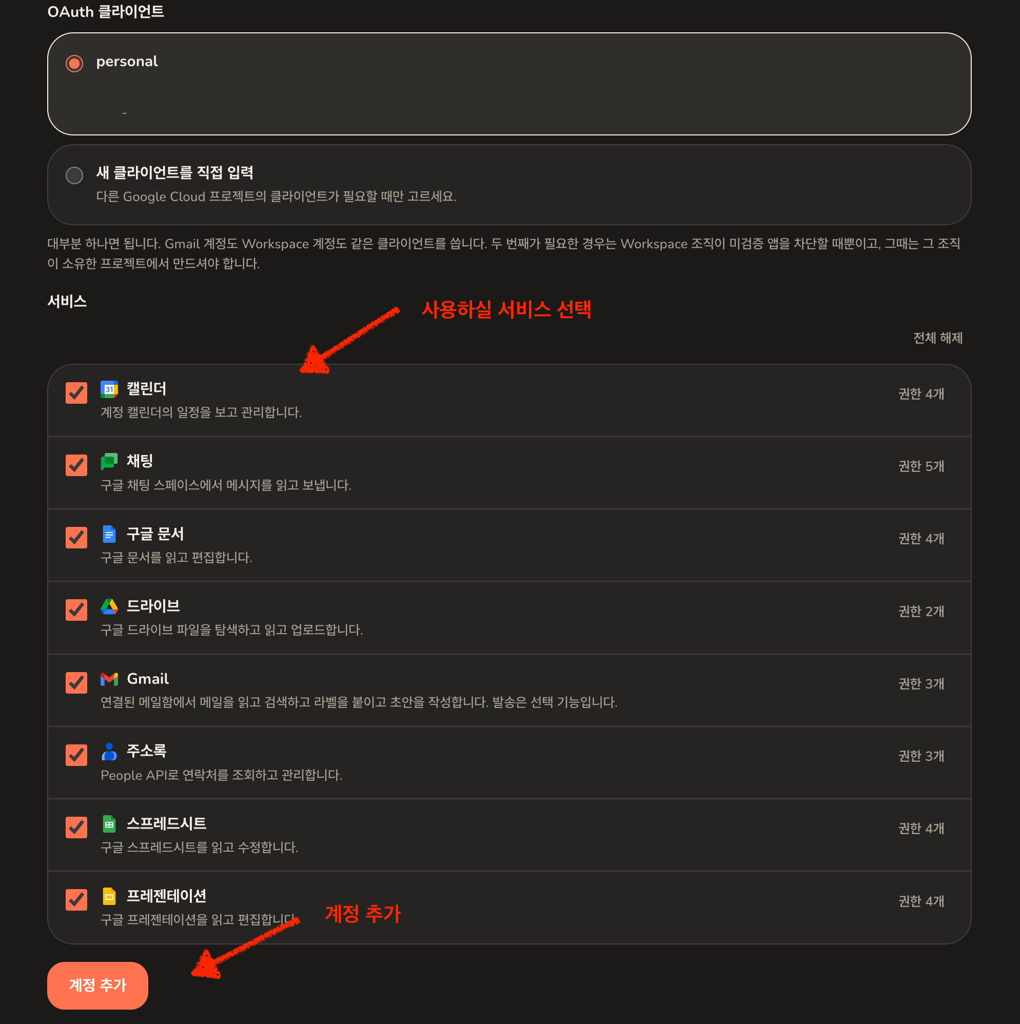 모든 서비스가 선택된 두 번째 계정의 서비스 목록
