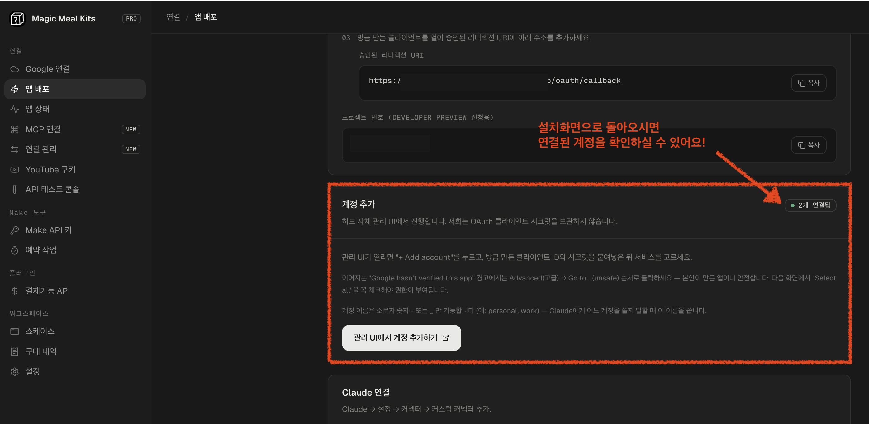 계정 몇 개가 연결됐는지 보여주는 설치 페이지의 계정 추가 카드와, 그 아래에 보이는 Claude 연결 카드