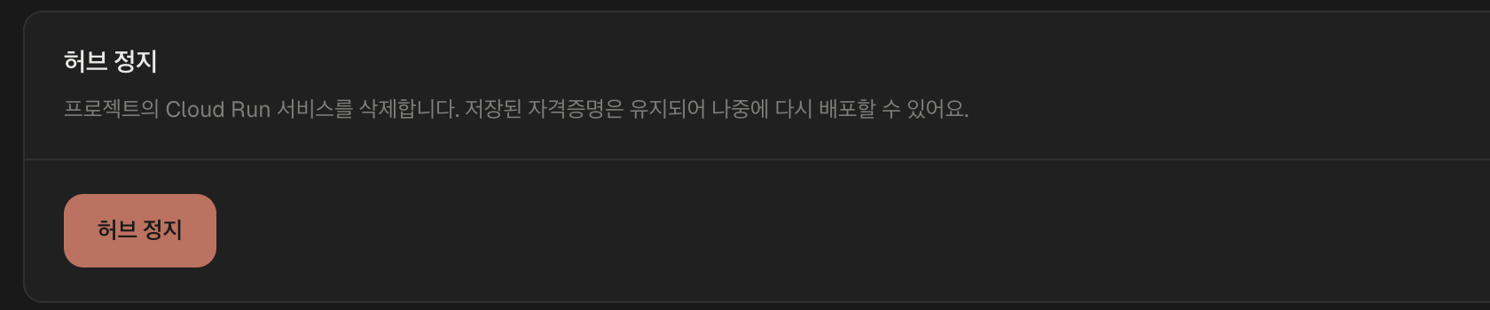 설치 페이지 맨 아래의 허브 정지 카드와 버튼