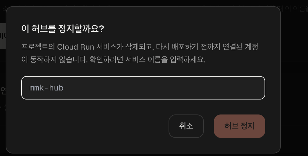 서비스 이름을 입력한 정지 확인 창