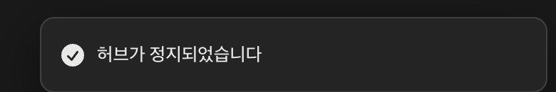 허브가 정지되었다는 안내