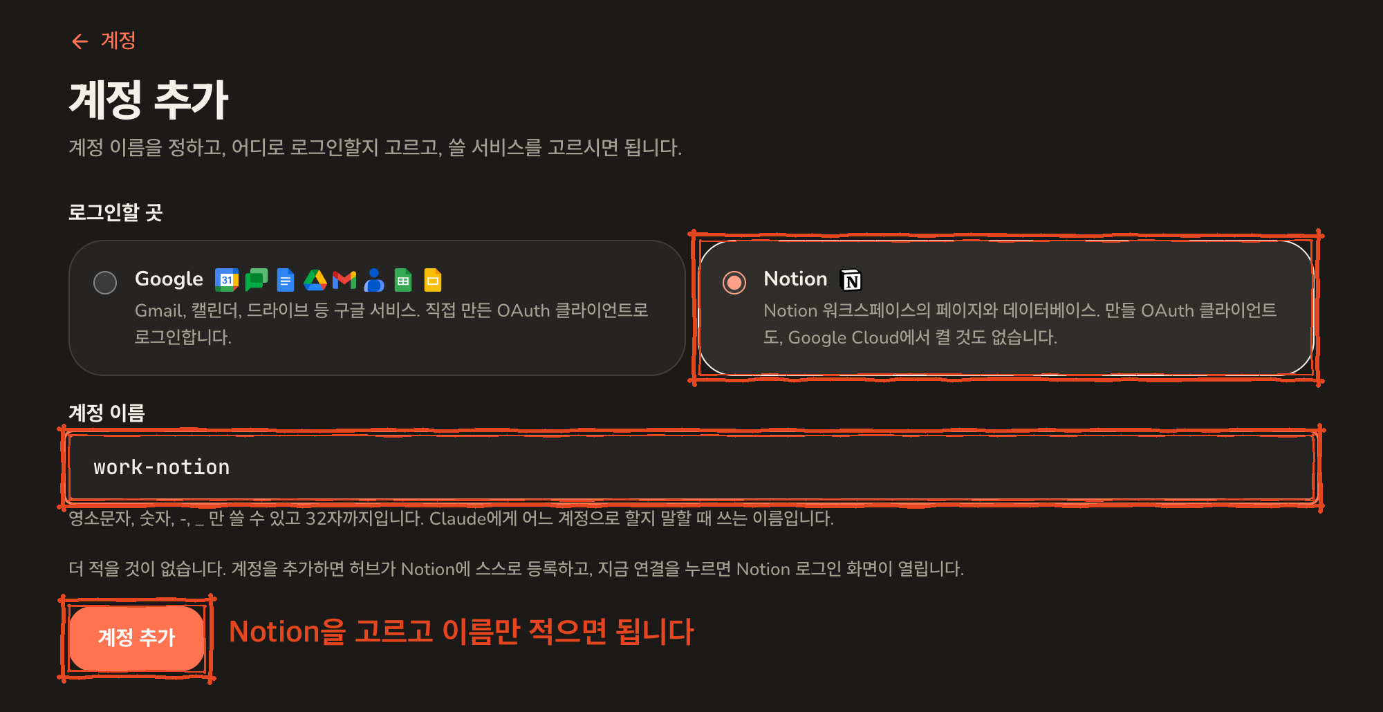 계정 추가 화면. 로그인할 곳에서 Notion 카드가 선택되어 있고, 계정 이름 칸에 work-notion이 적혀 있으며, 계정 추가 버튼이 표시되어 있다