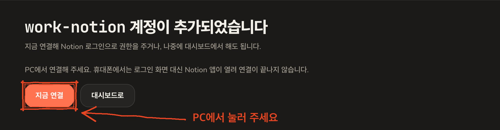 work-notion 계정이 추가되었습니다 화면. PC에서 연결하라는 안내와 함께 지금 연결 버튼이 표시되어 있다
