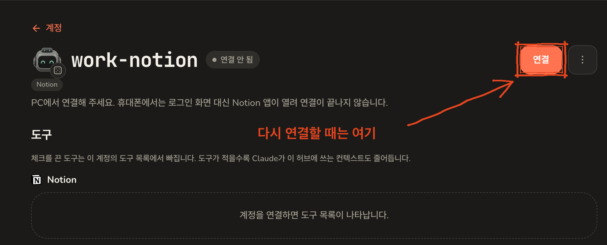 work-notion 계정 화면. 연결 안 됨 표시와 함께 오른쪽 위의 연결 버튼이 표시되어 있다