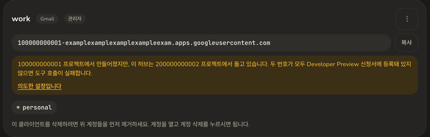 클라이언트 화면의 클라이언트 카드. 이 클라이언트를 쓰는 계정과, 삭제하려면 그 계정을 먼저 제거하라는 안내가 함께 보임
