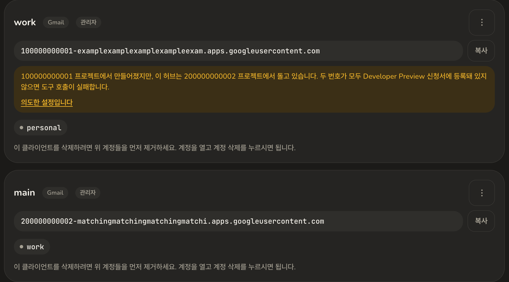 클라이언트 화면. OAuth 클라이언트의 프로젝트 번호와 허브 자신의 프로젝트 번호가 서로 다르다는 경고 박스가 강조돼 있음