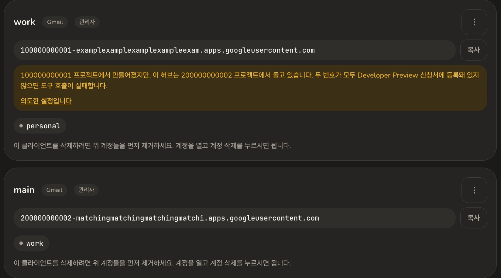 클라이언트 화면. OAuth 클라이언트의 프로젝트 번호와 허브 자신의 프로젝트 번호가 서로 다르다는 경고 박스가 강조돼 있음