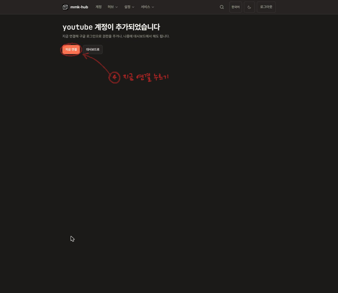 youtube 계정이 추가되었다는 화면. 지금 연결 버튼에 빨간 동그라미가 그려져 있다