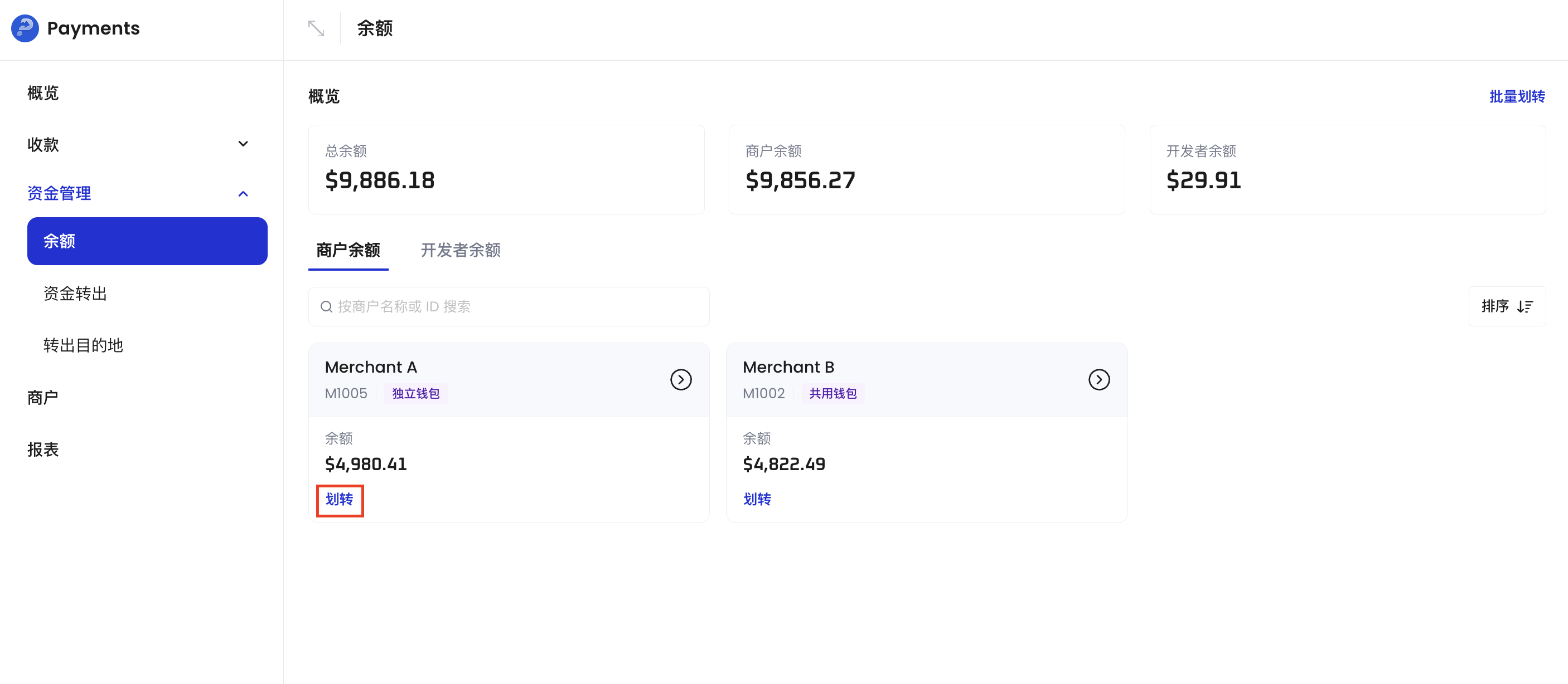 在账户之间划转资金