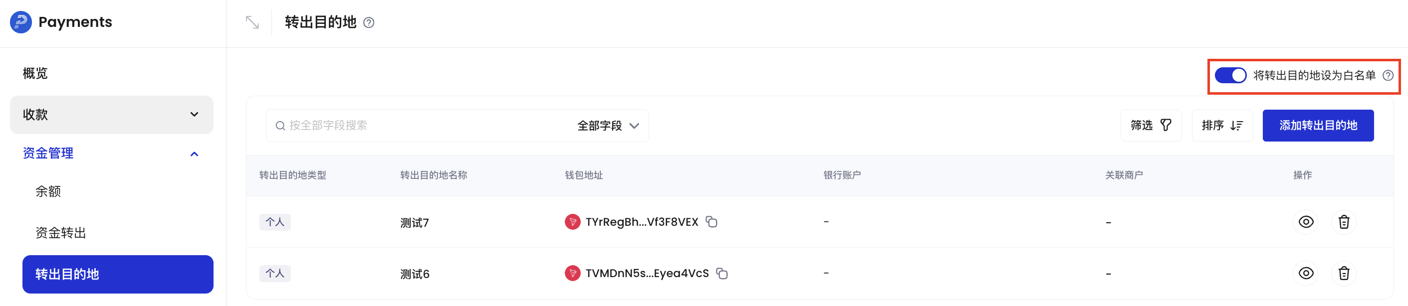 转出目的地白名单