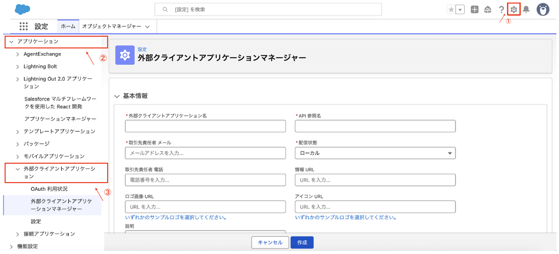 Salesforce の外部クライアントアプリケーションマネージャーで作成を開始する