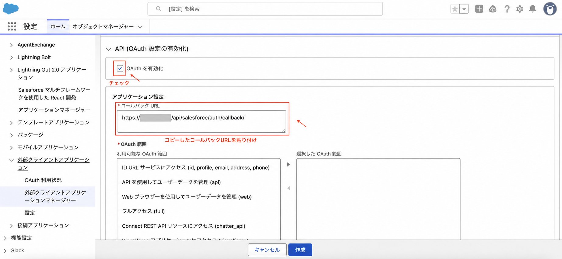 Salesforce で OAuth を有効化しコールバックURLを貼り付ける