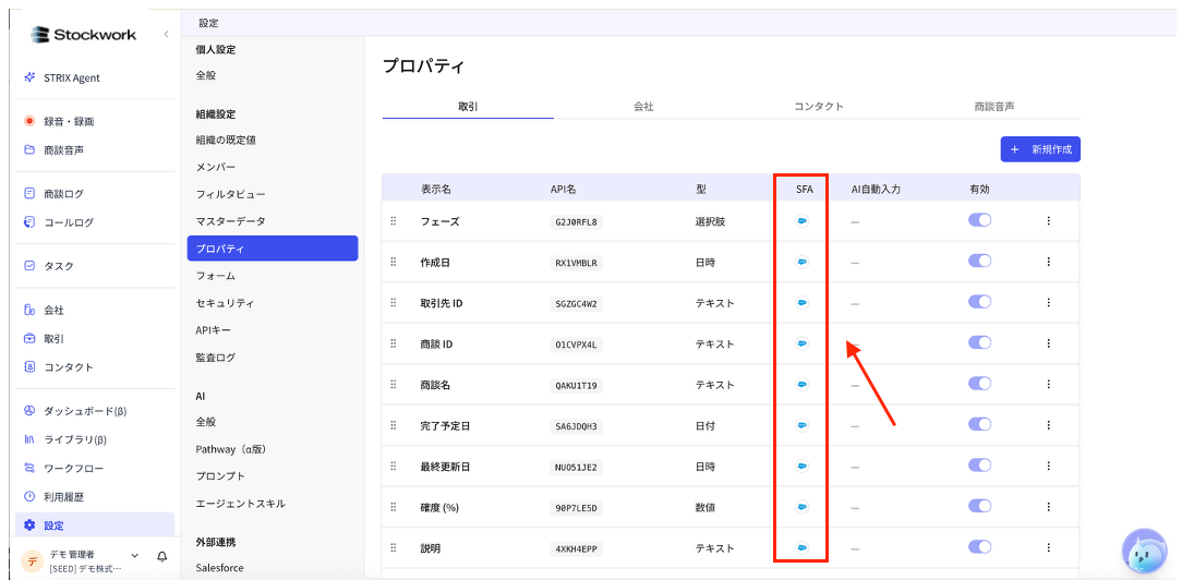 Salesforceと同期しているプロパティをStockworkのプロパティ一覧で確認する画面