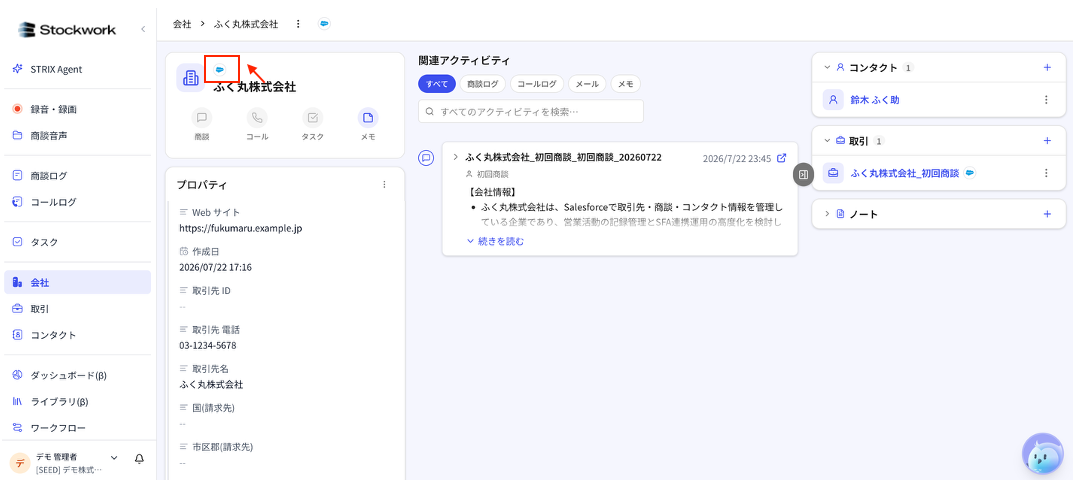 Salesforceから取り込んだ会社レコードをStockworkで確認する画面