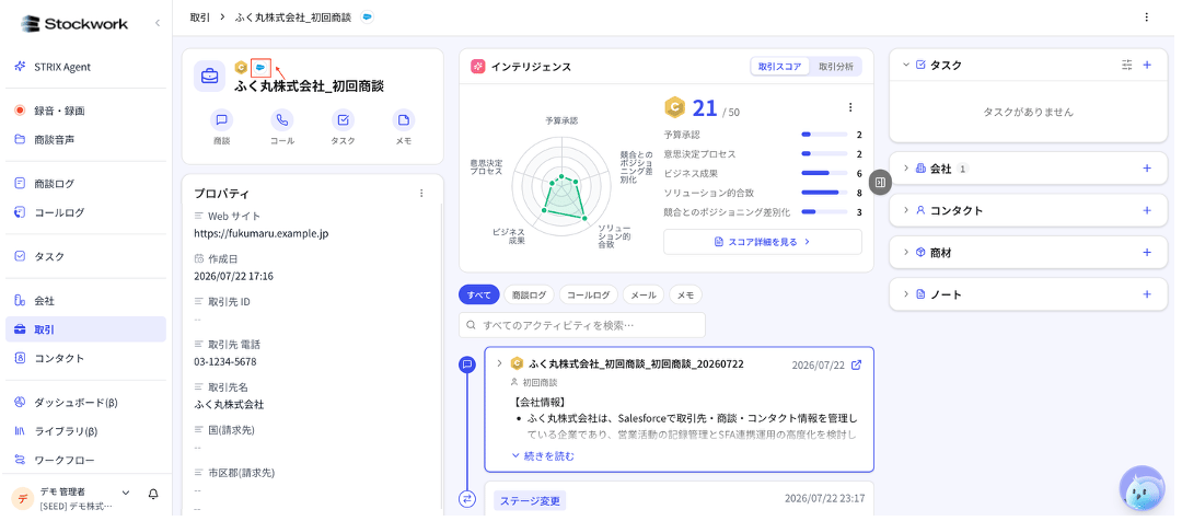 Salesforceから取り込んだ取引レコードをStockworkで確認する画面