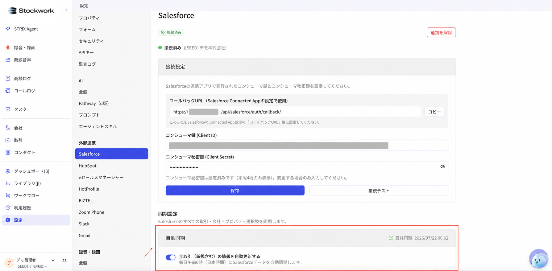 Salesforce の自動同期を設定する