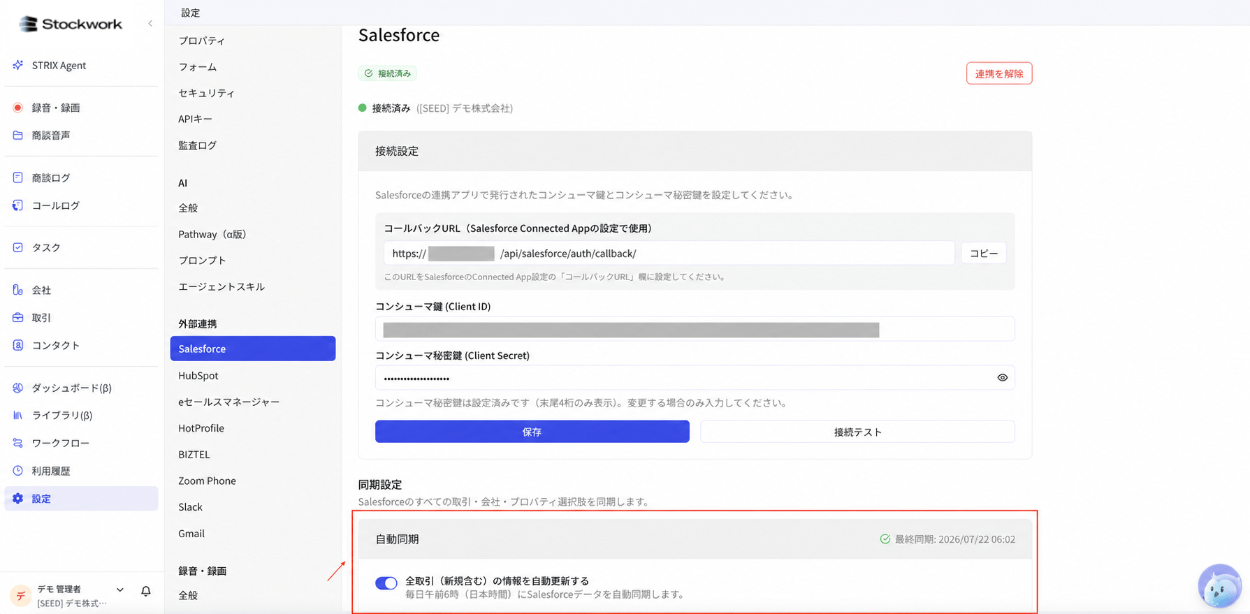 Salesforce の自動同期を設定する