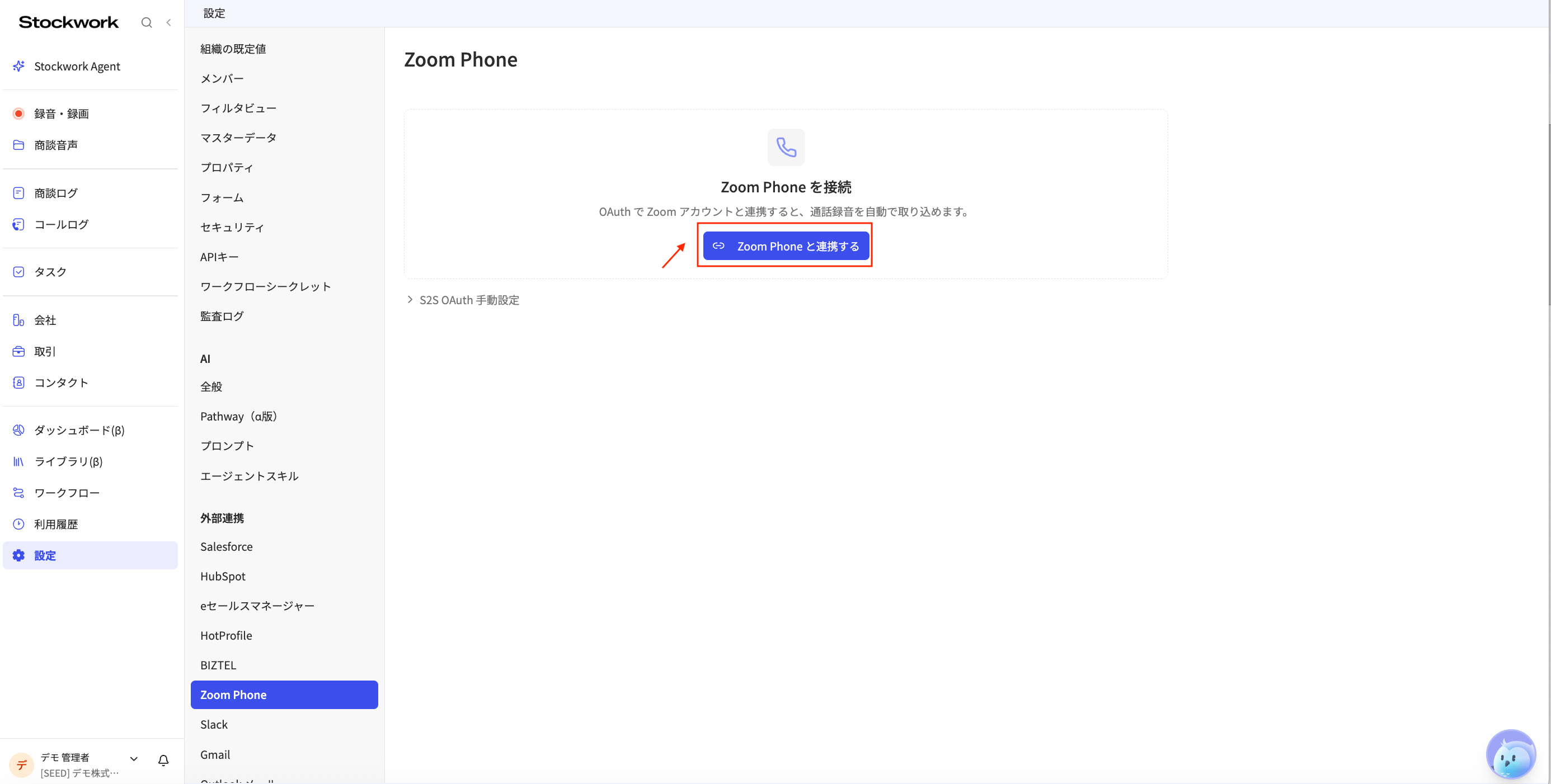 StockworkのZoom Phone設定でZoom Phoneとの連携を開始する