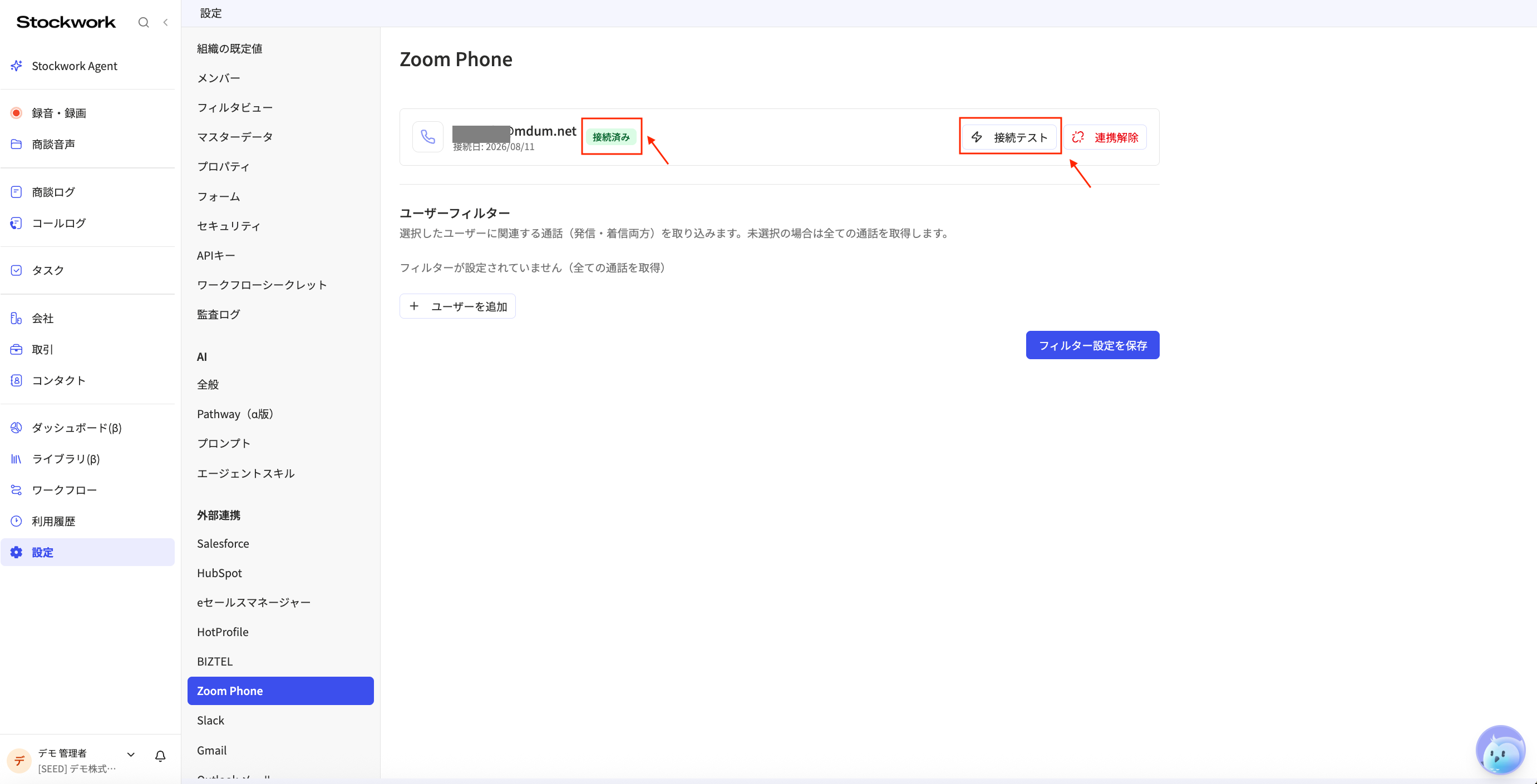 StockworkでZoom Phoneの接続済み状態を確認して接続テストを実行する
