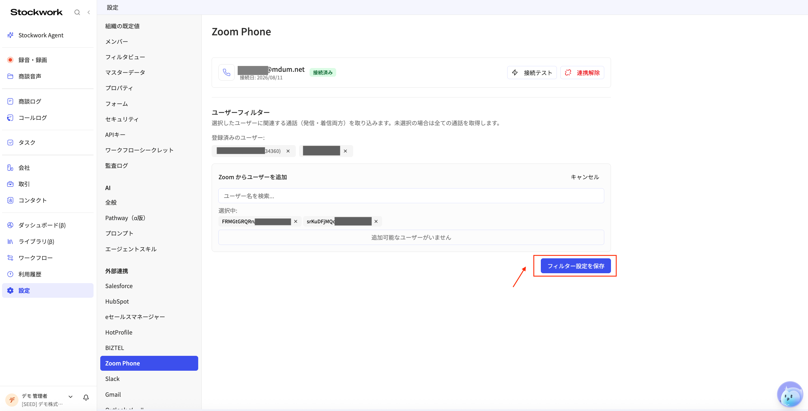 StockworkのZoom Phone設定で取り込み対象ユーザーを選択してフィルター設定を保存する