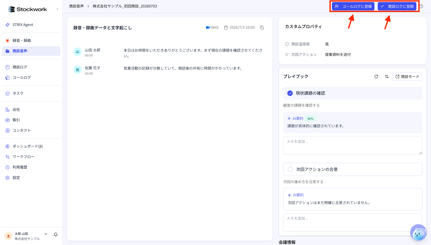 商談音声詳細画面。コールログに登録、商談ログに登録ボタンを確認できる