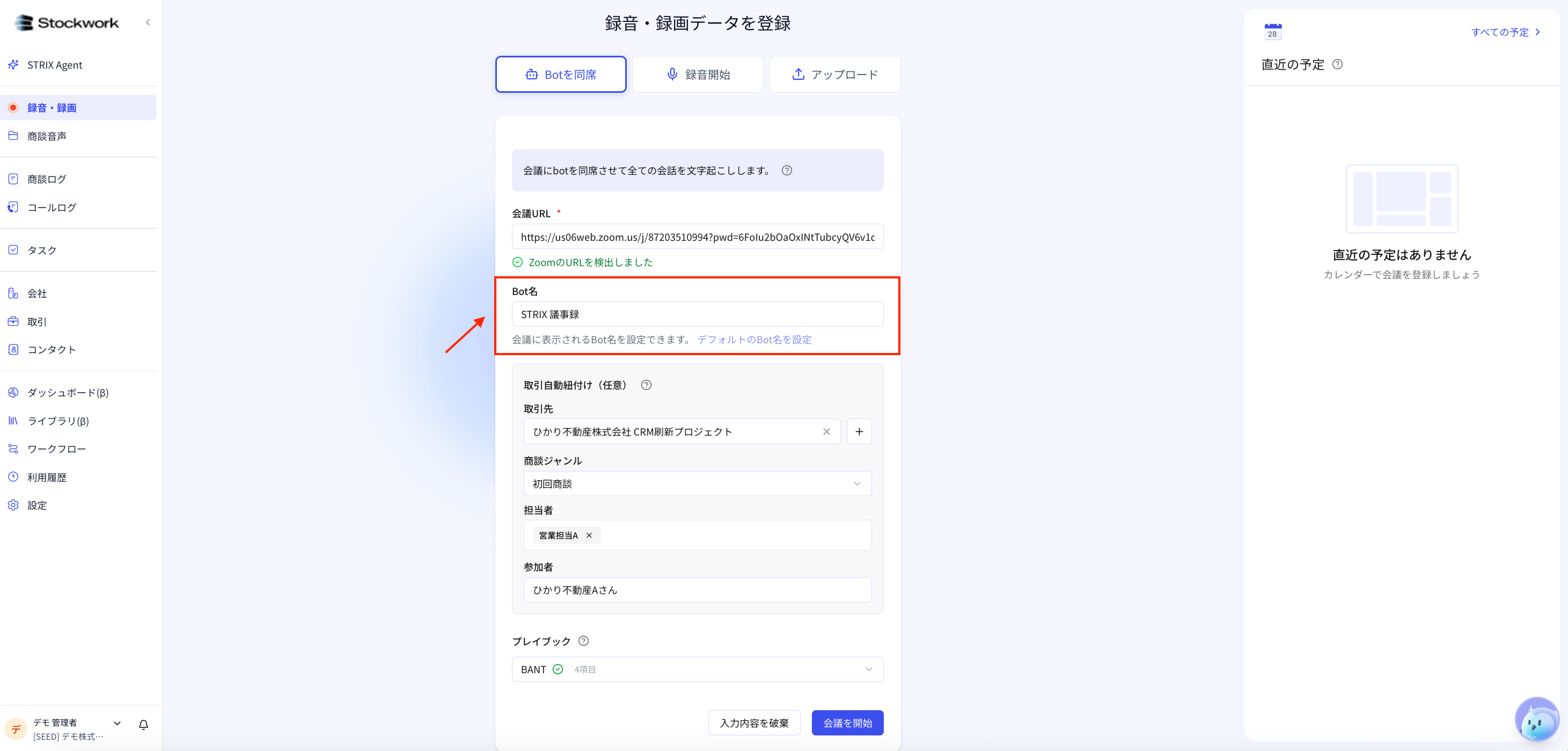 Bot名入力欄。会議に表示されるBot名を設定できます