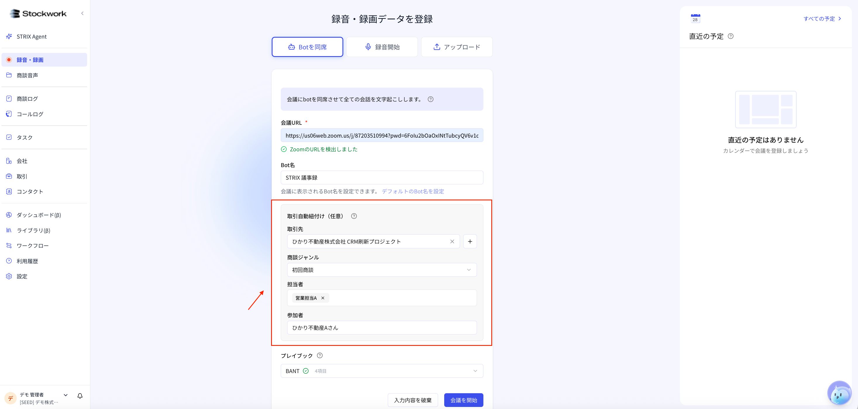 取引自動紐付け。取引先、商談ジャンル、担当者、参加者を入力した状態