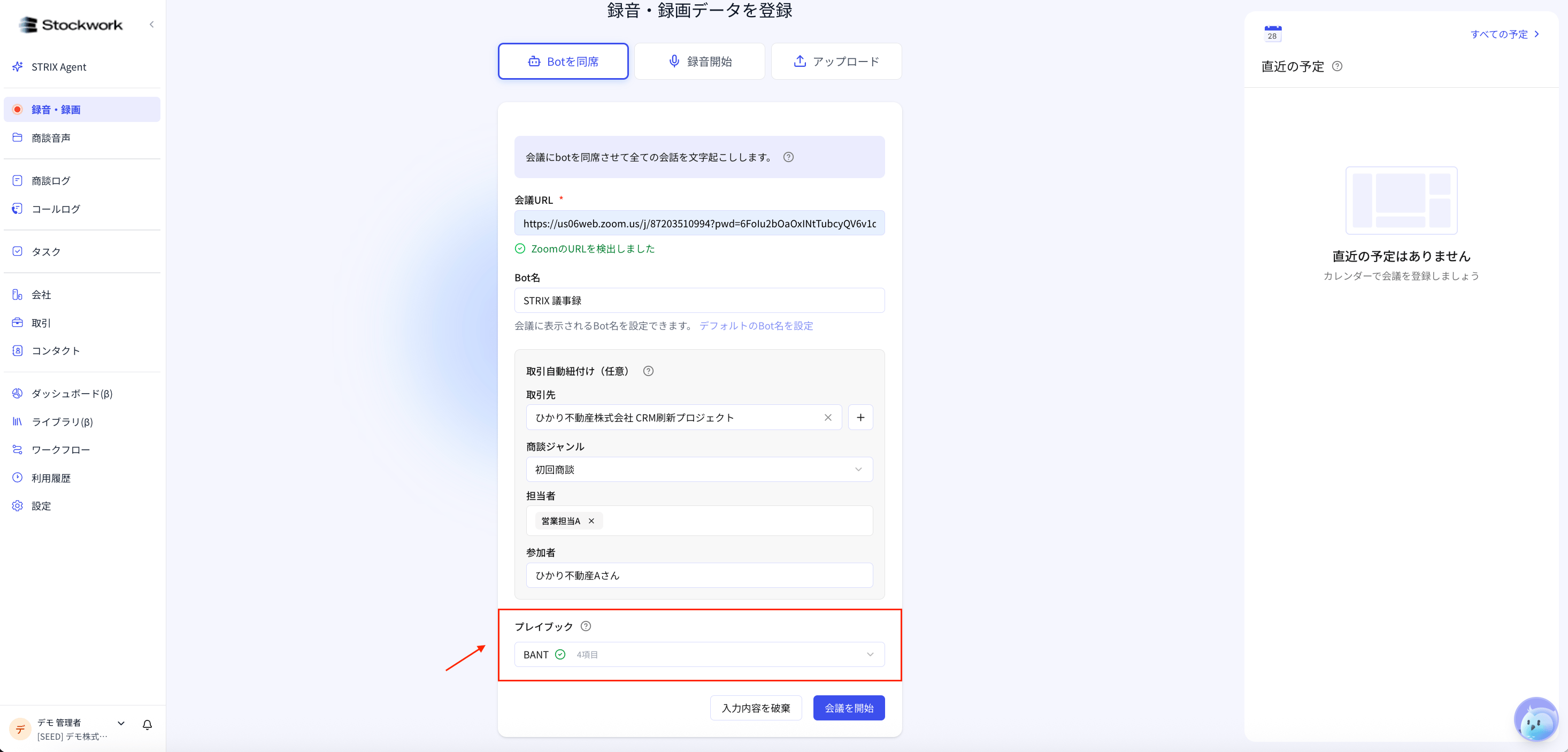 プレイブック選択欄。BANTプレイブックが選択されている状態