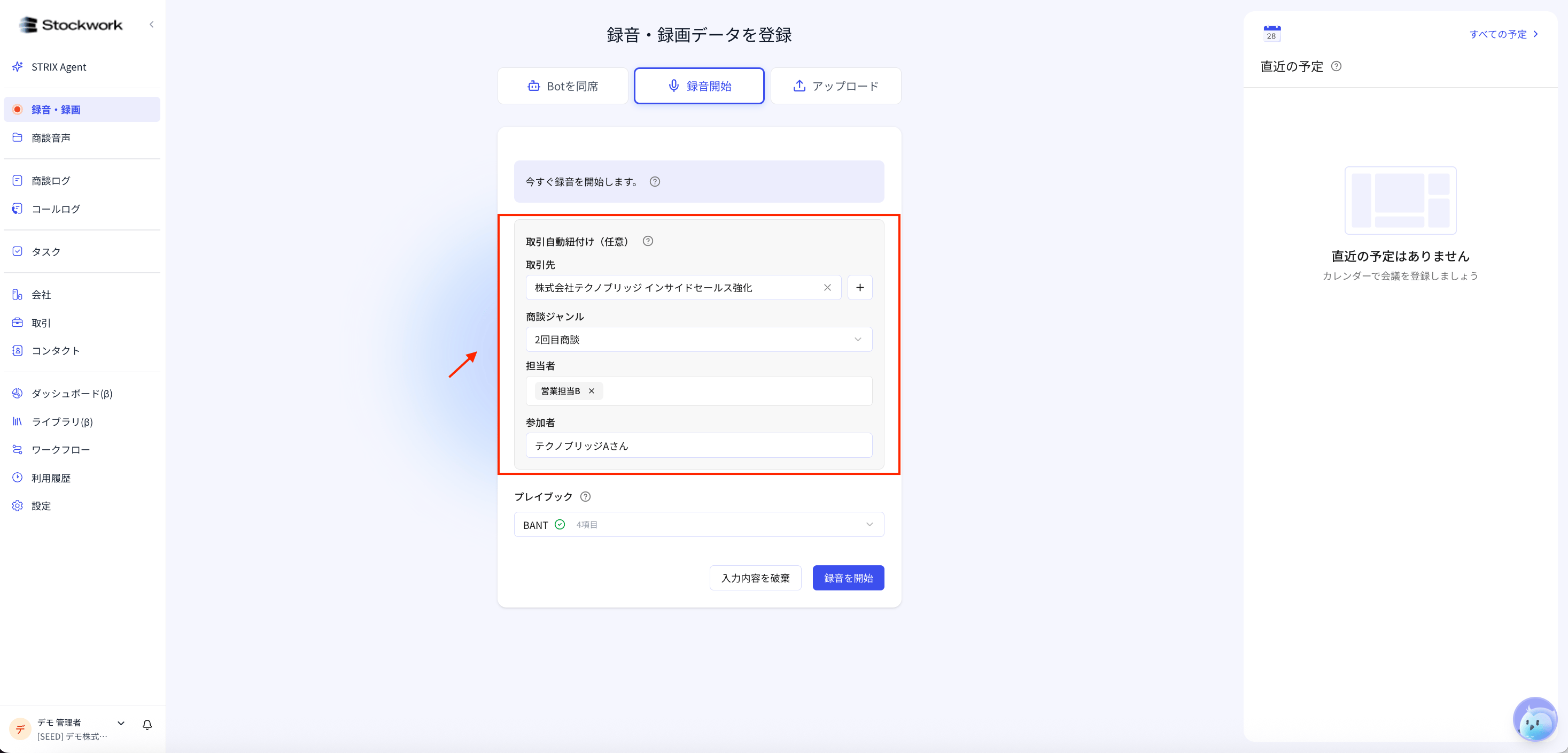 取引自動紐付け。取引先、商談ジャンル、担当者、参加者を入力した状態