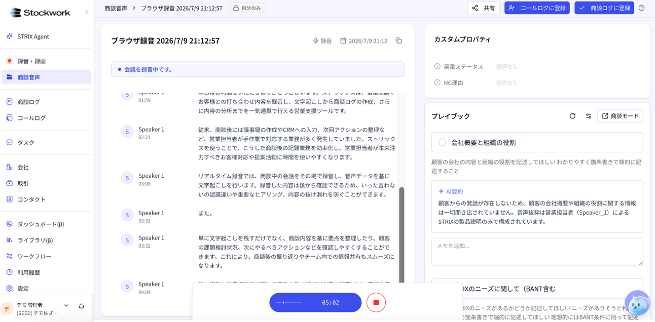 商談音声の詳細画面。録音中の表示と文字起こしを確認できる
