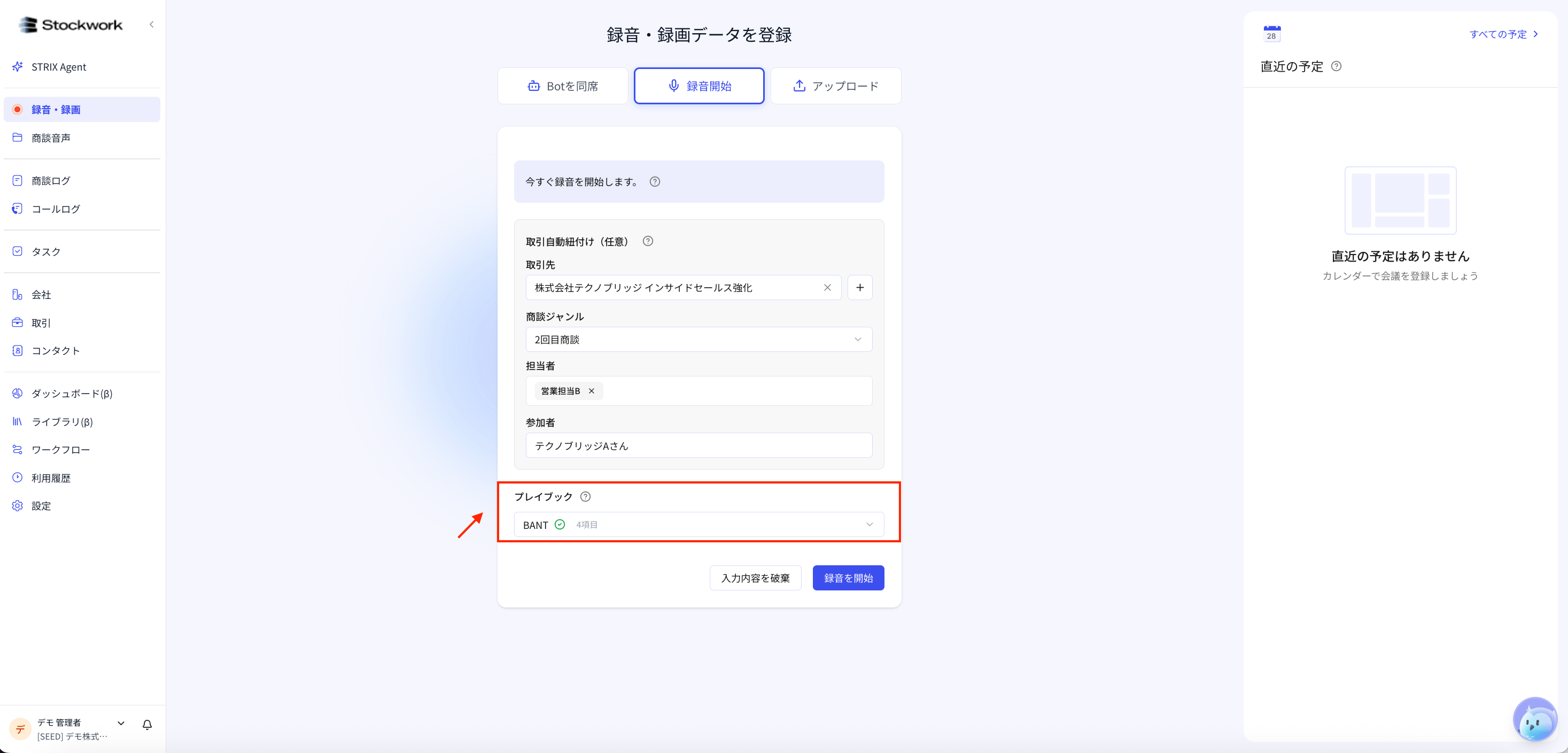 プレイブック選択欄。BANTプレイブックが選択されている状態