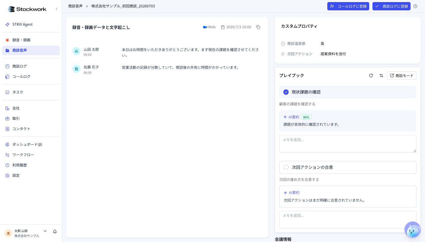 商談音声詳細画面