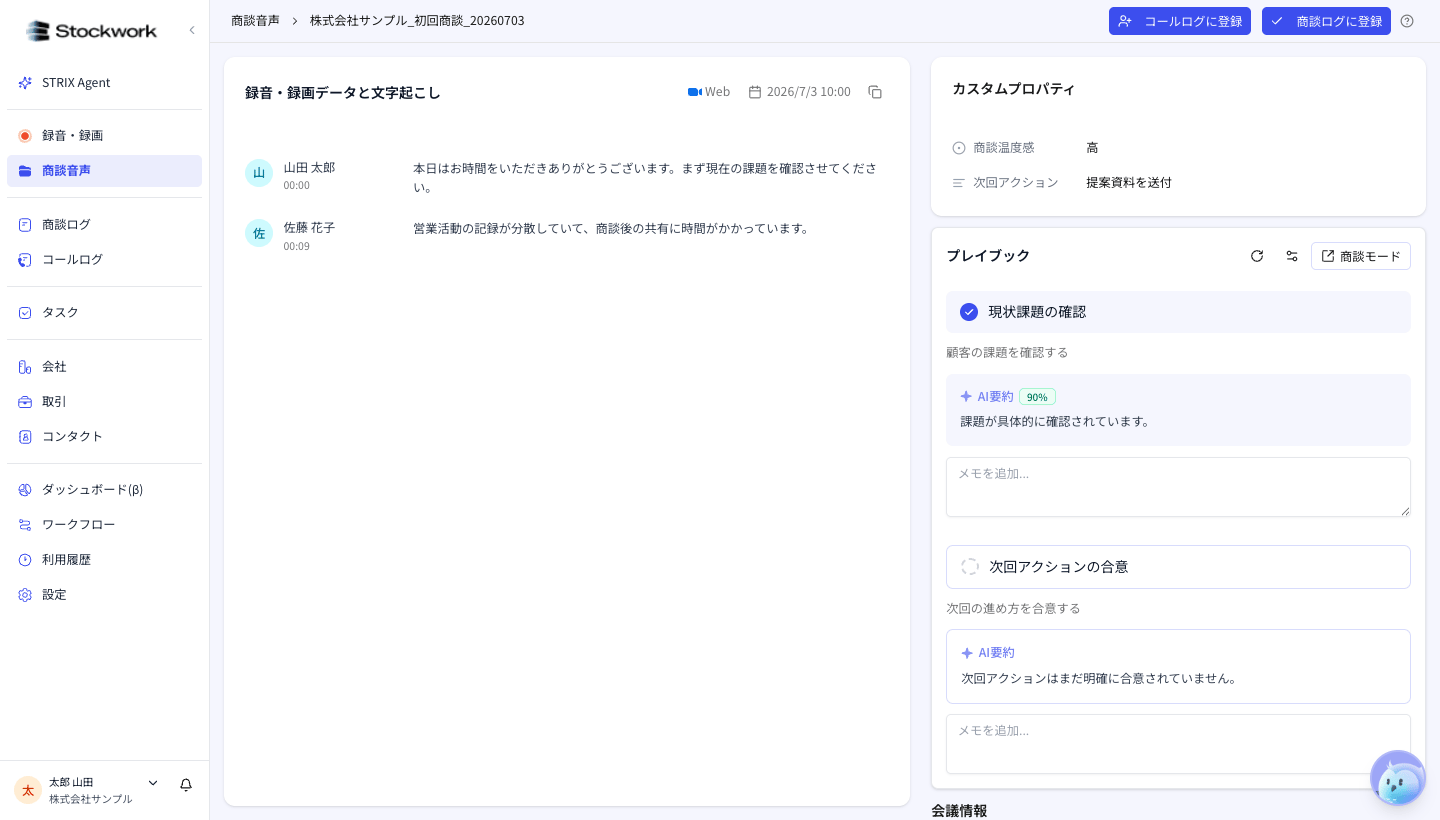商談音声詳細画面