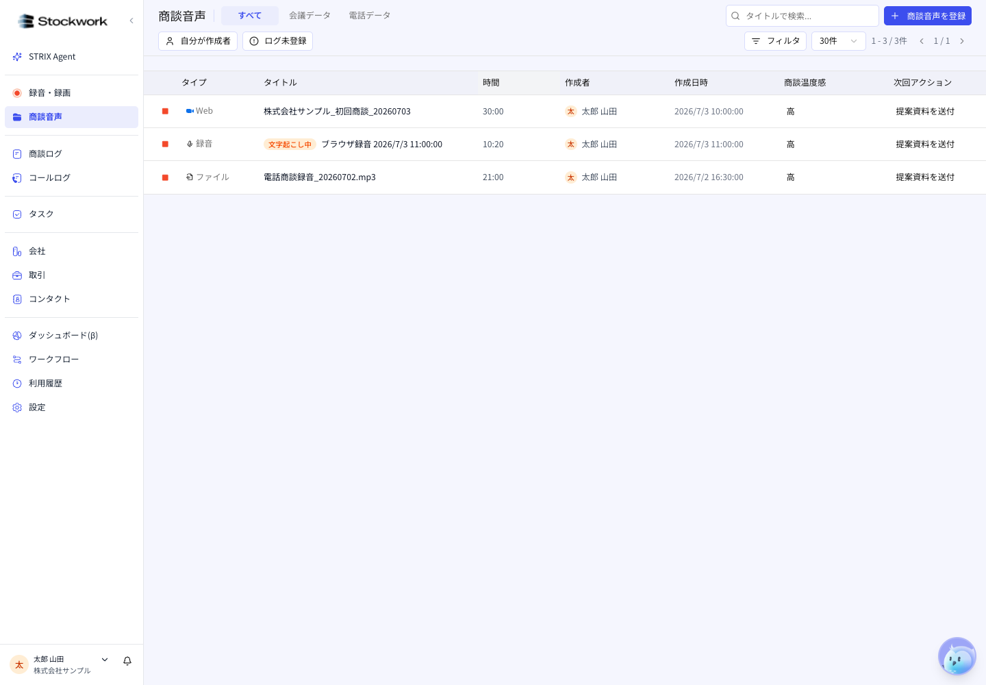 商談音声一覧画面
