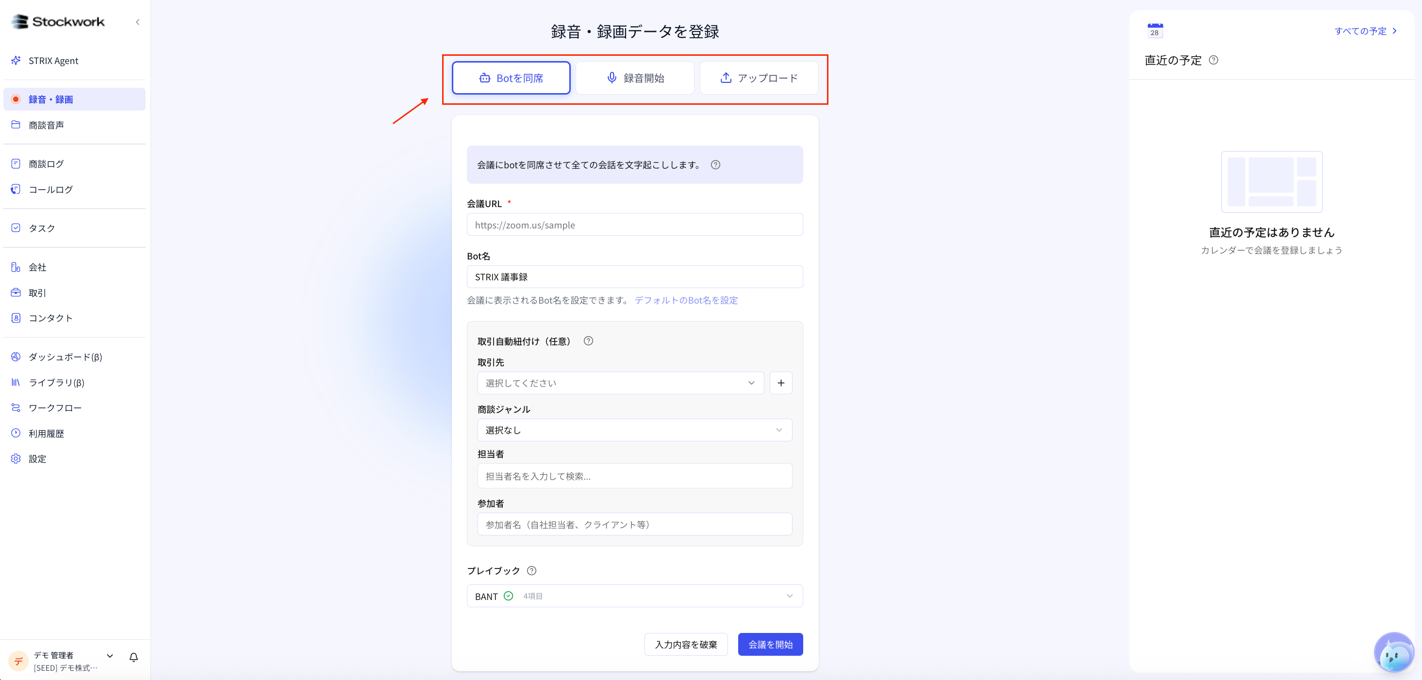 録音・録画の登録画面。Botを同席、録音開始、アップロードから方法を選べます