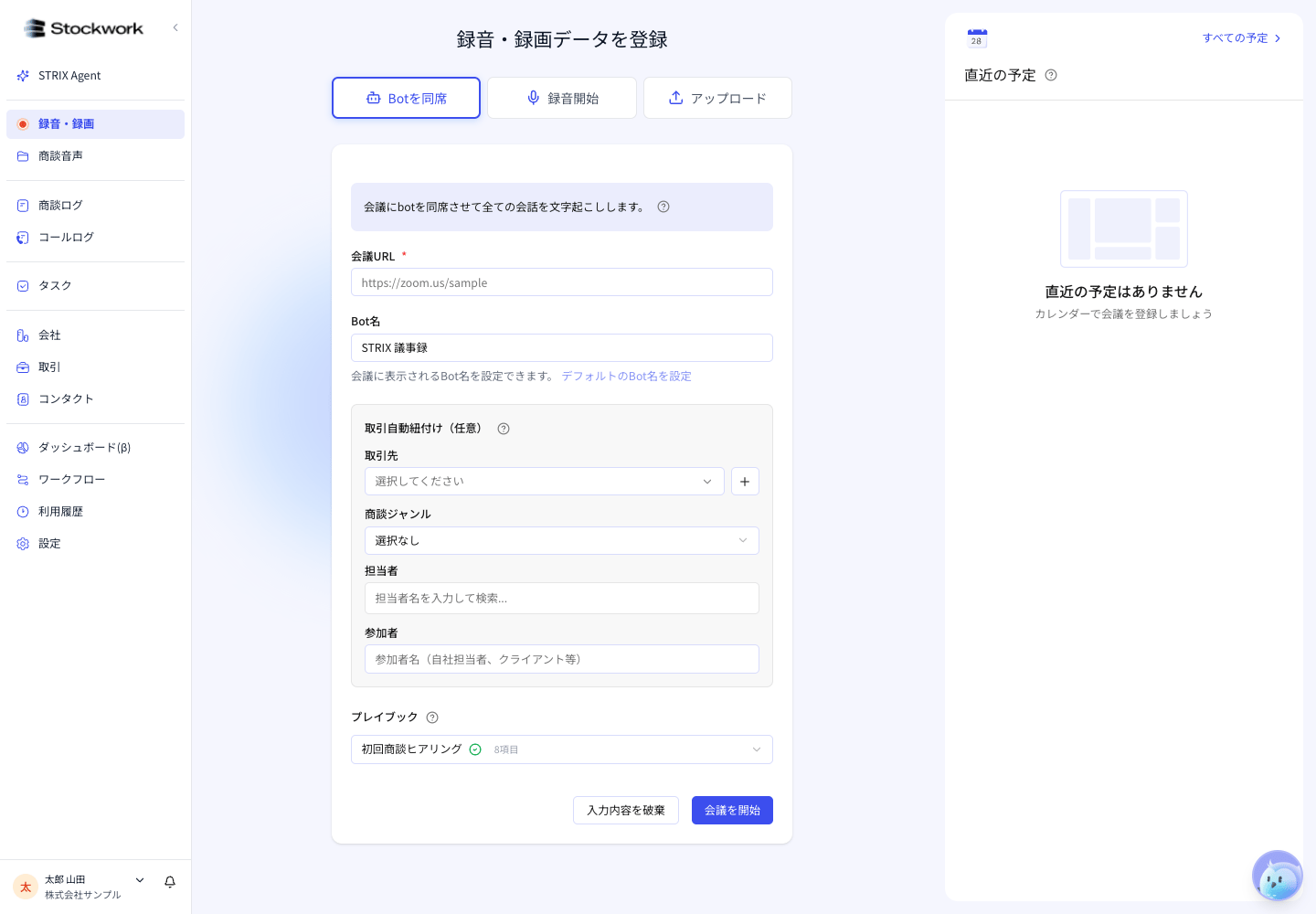 Botを同席タブ。会議URL、Bot名、取引自動紐付け、プレイブックを設定できる