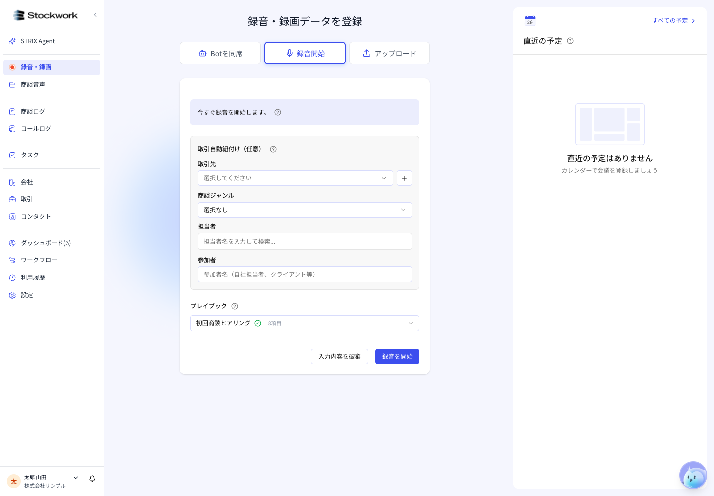 録音開始タブ。取引自動紐付けとプレイブックを選んで録音を開始できる