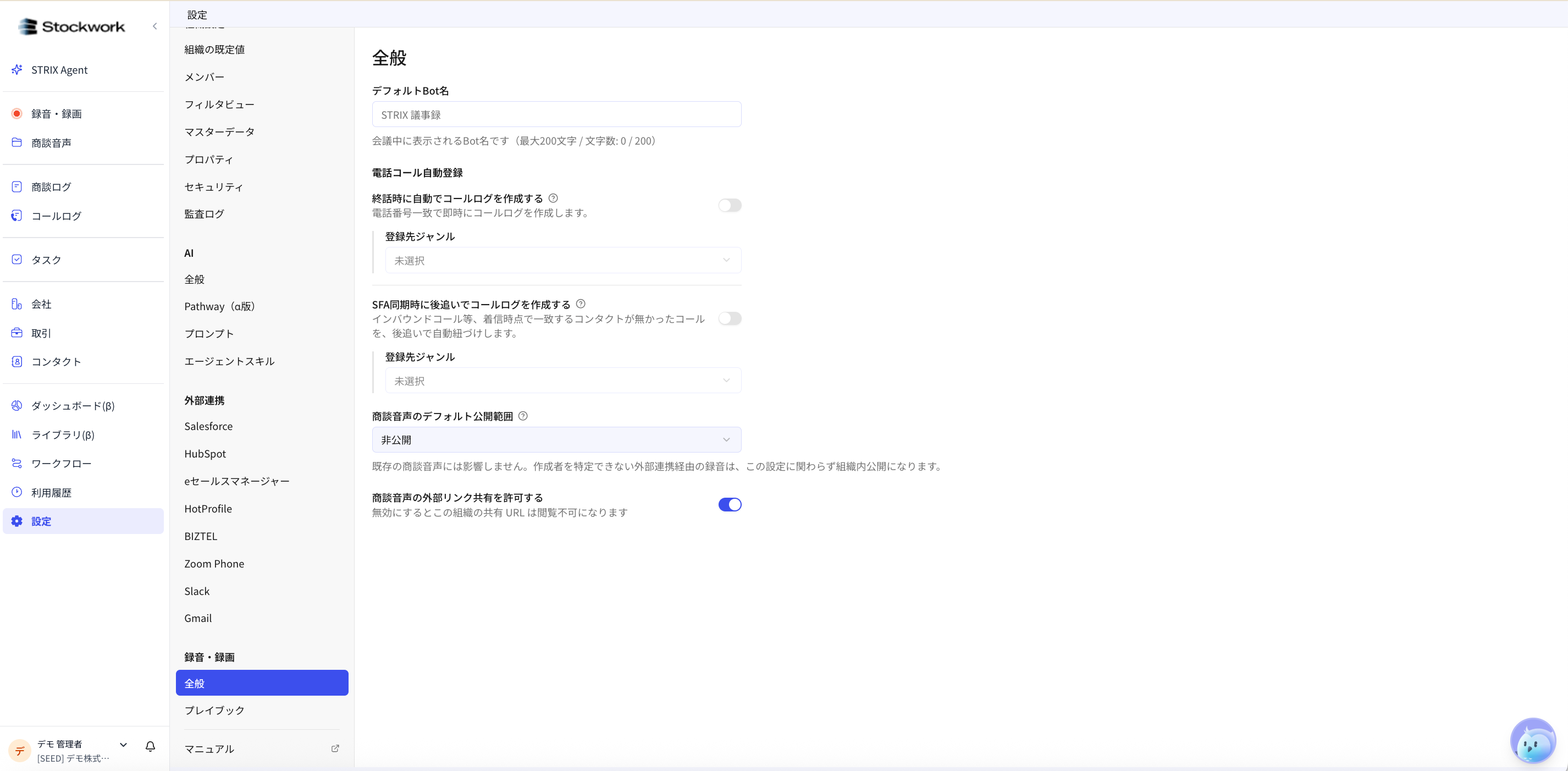 録音・録画の全般設定。デフォルトBot名、電話コール自動登録、公開範囲、外部リンク共有を設定できる