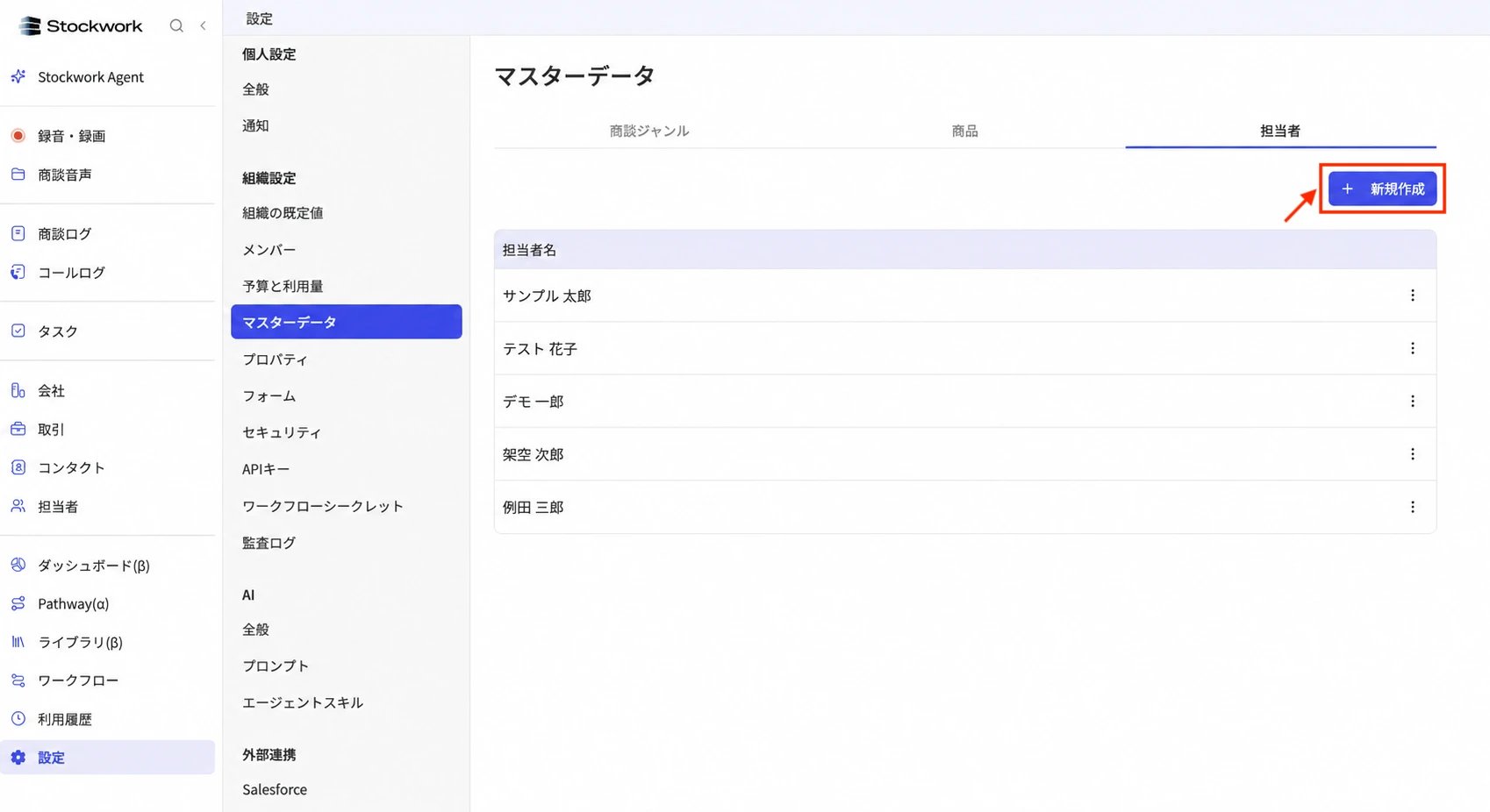 マスターデータの担当者タブ