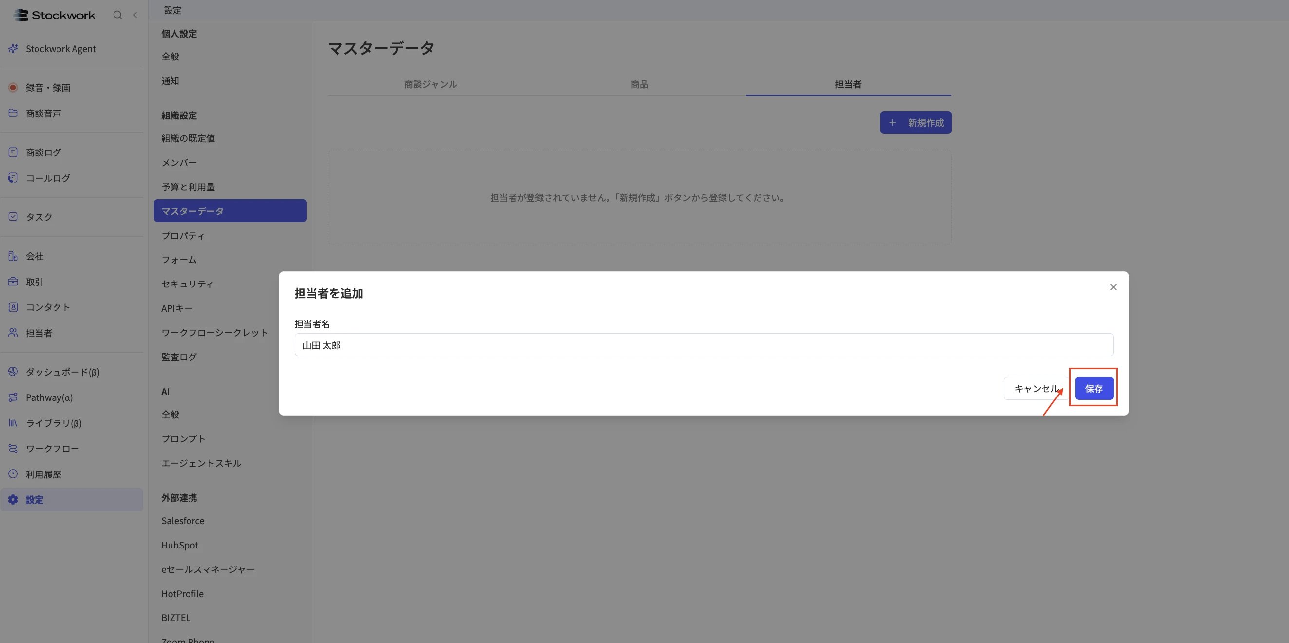 担当者を追加ダイアログ
