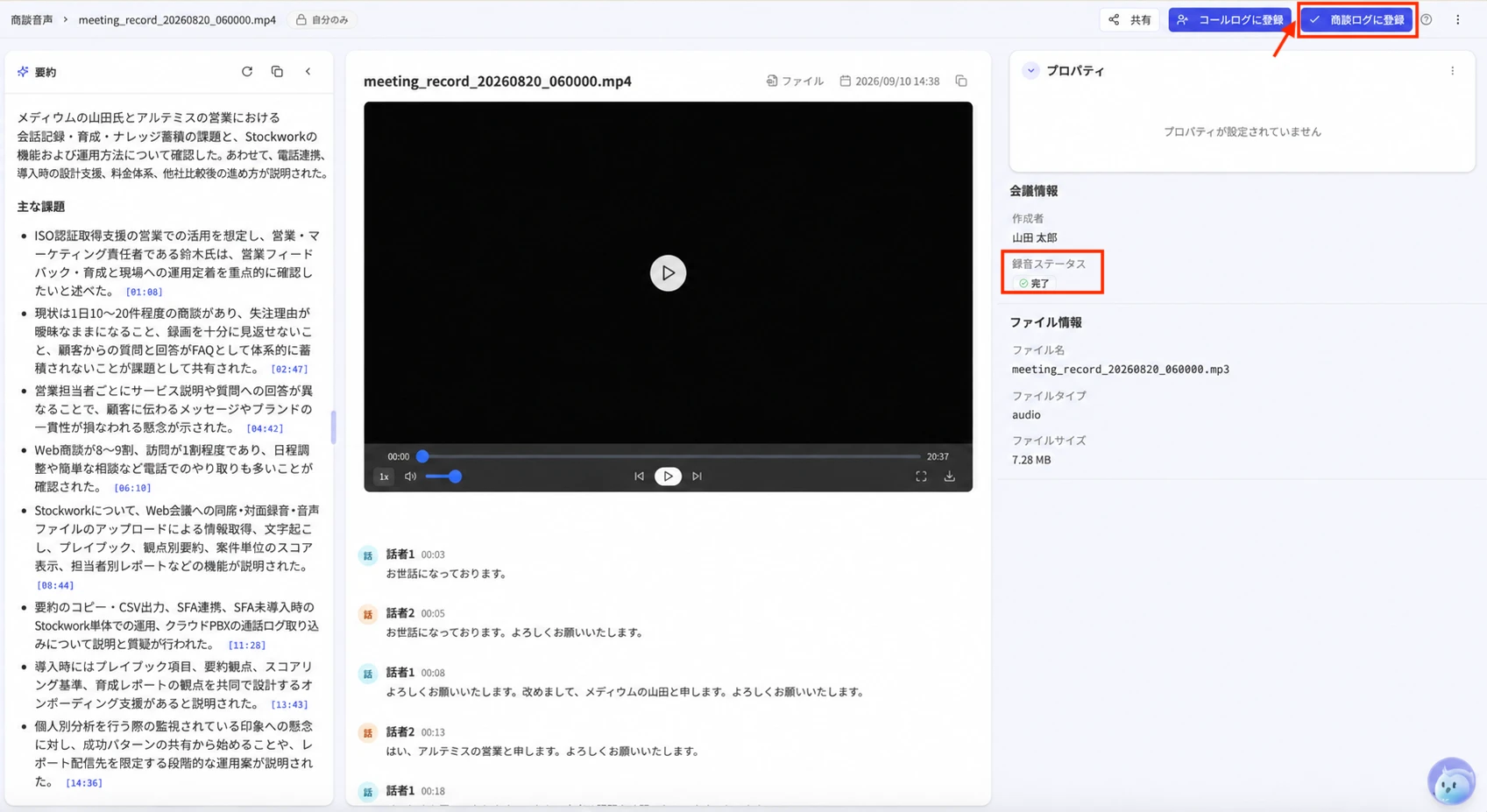商談音声の一覧